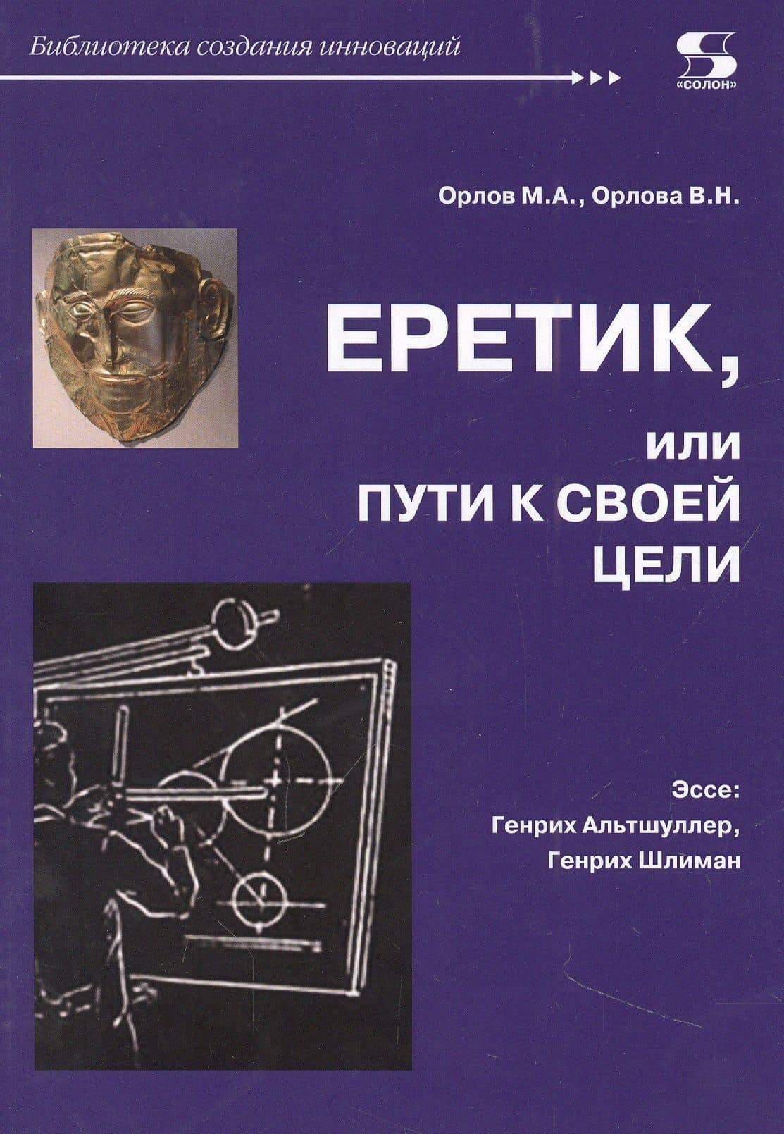 Еретик, или пути к своей цели — Валентина Орлова