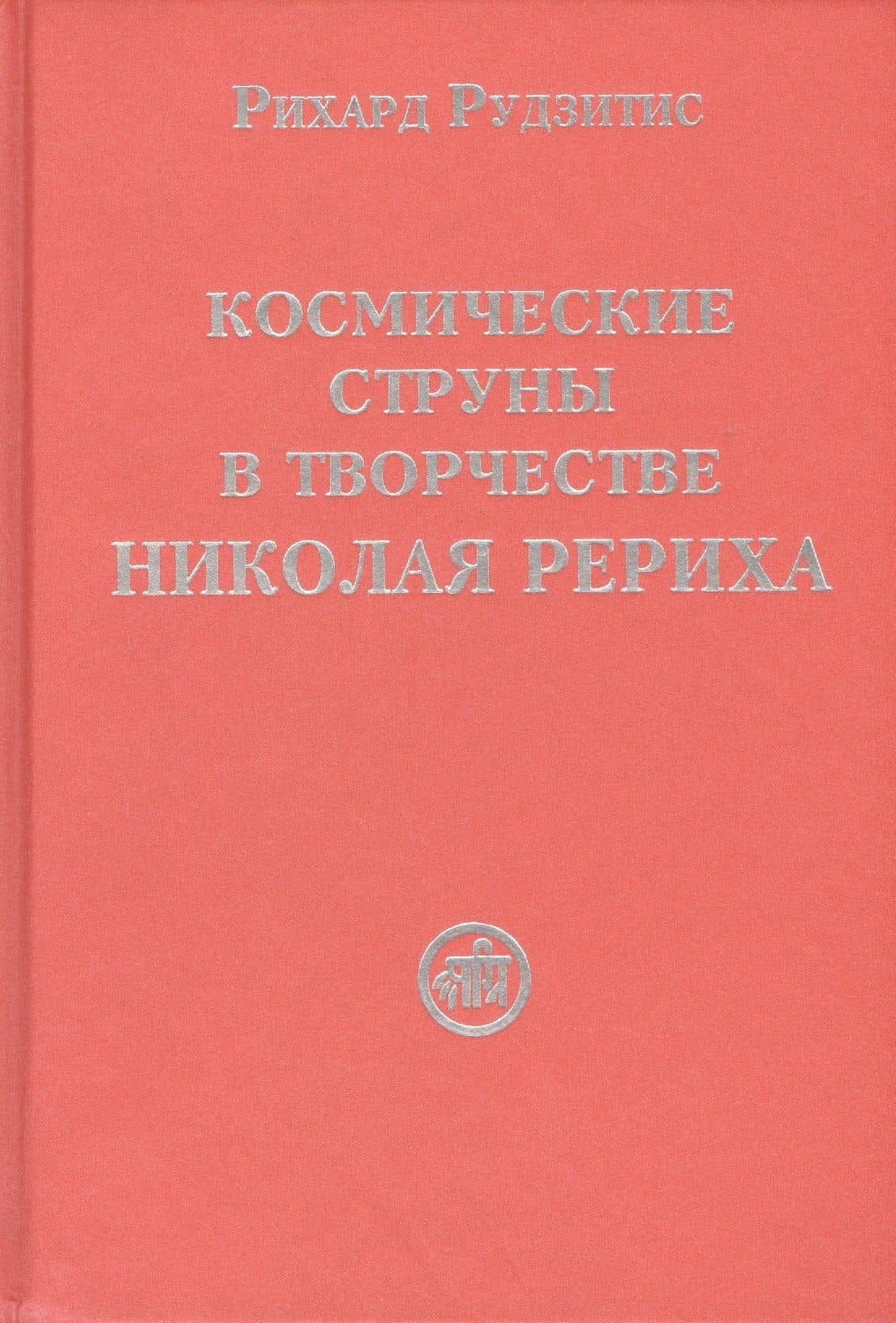 Космические струны в творчестве Николая Рериха — Рихард Яковлевич Рудзитис