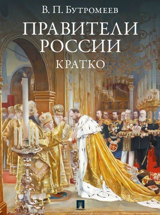 Правители России. Кратко