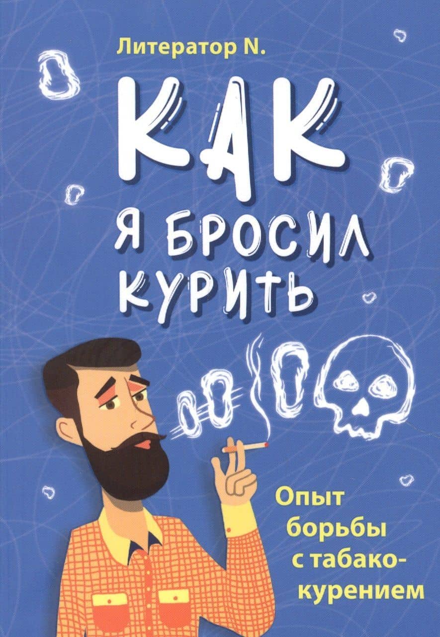 Как я бросил курить. Опыт борьбы с табакокурением — Литератор N.