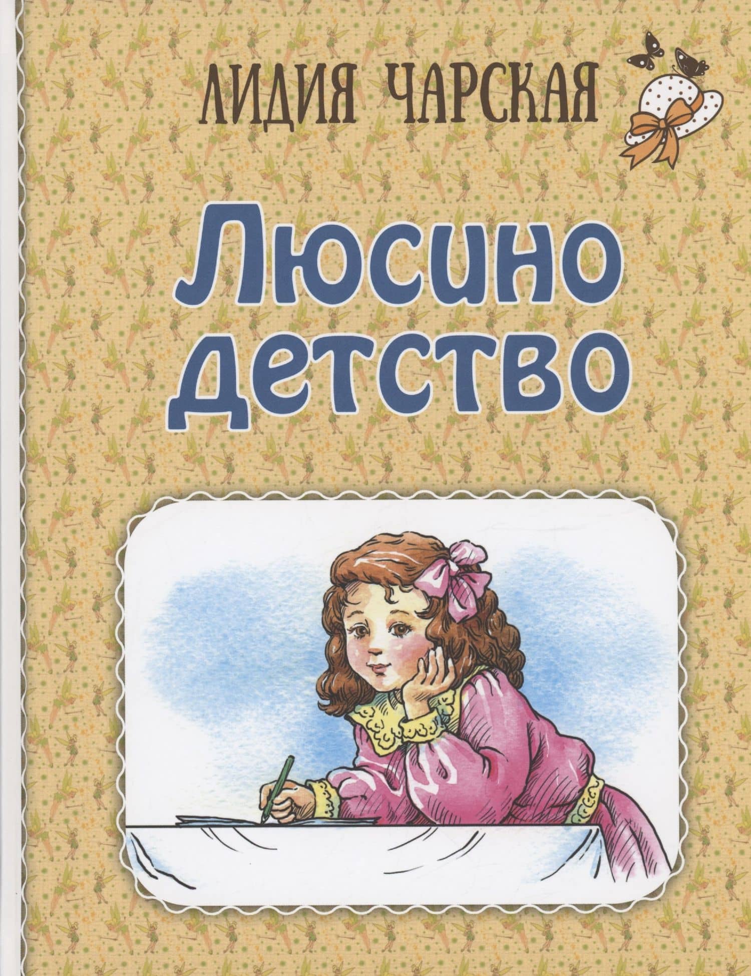Люсино детство — Лидия Чарская