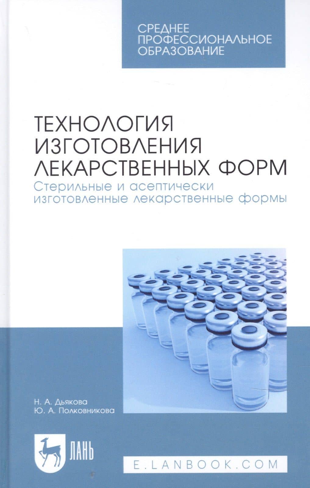Технология изготовления лекарственных форм. Стерильные и асептически изготовленные лекарственные формы. Учебник для СПО — Нина Алексеевна Дьякова