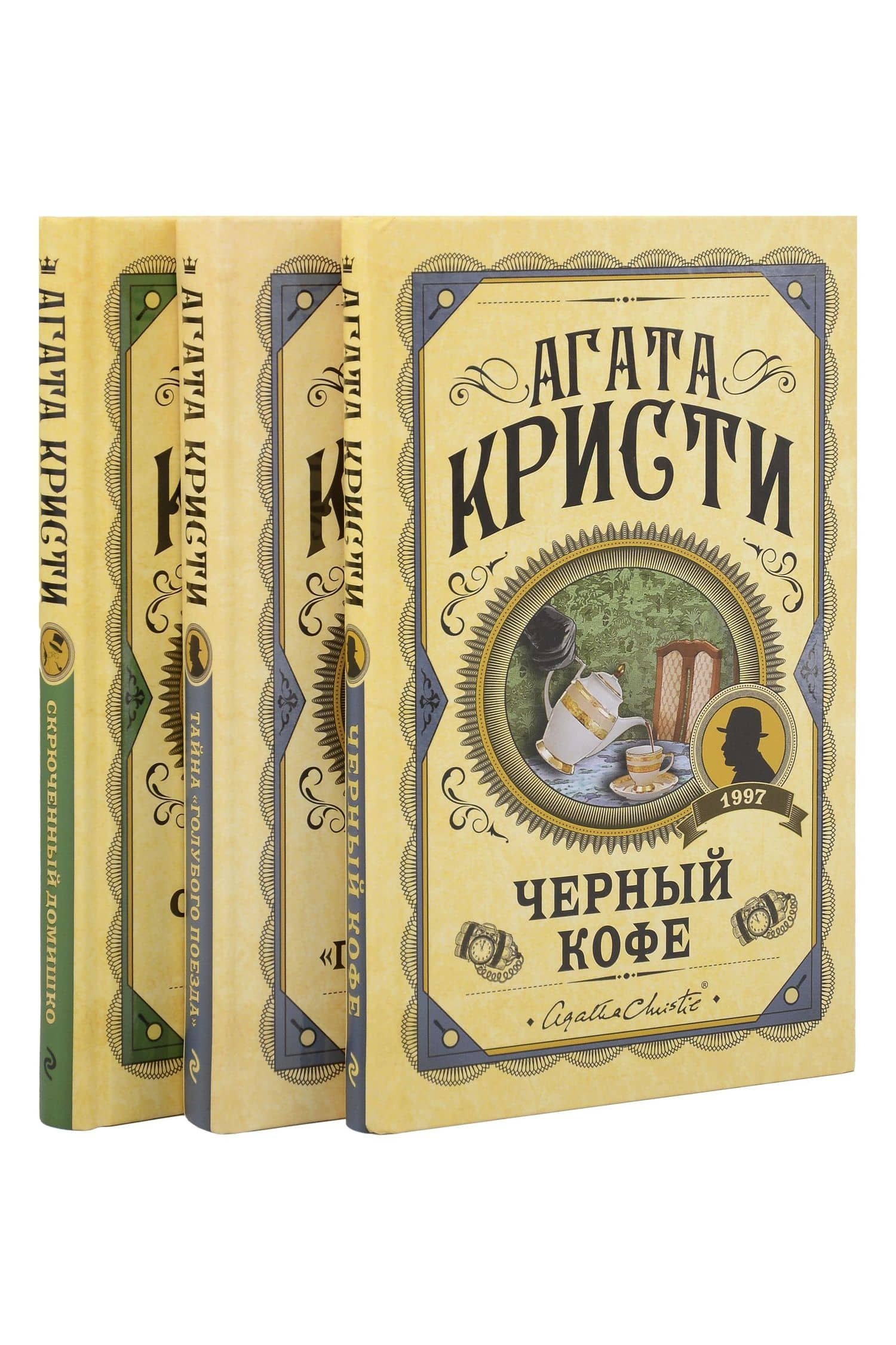 Комплект из 3 книг (Черный кофе. Тайна «Голубого поезда». Скрюченный домишко)