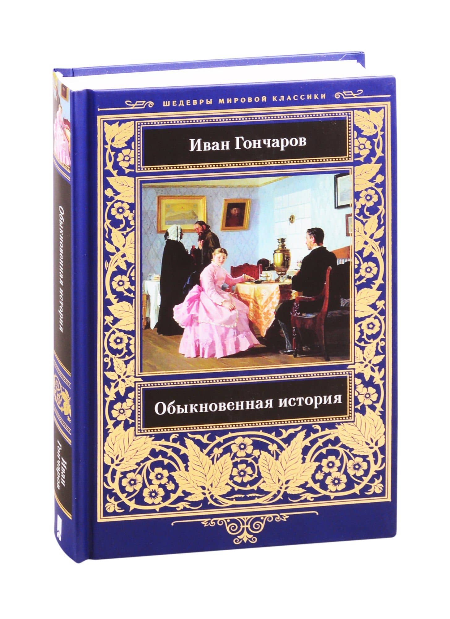 Обыкновенная история — Гончаров Иван Александрович