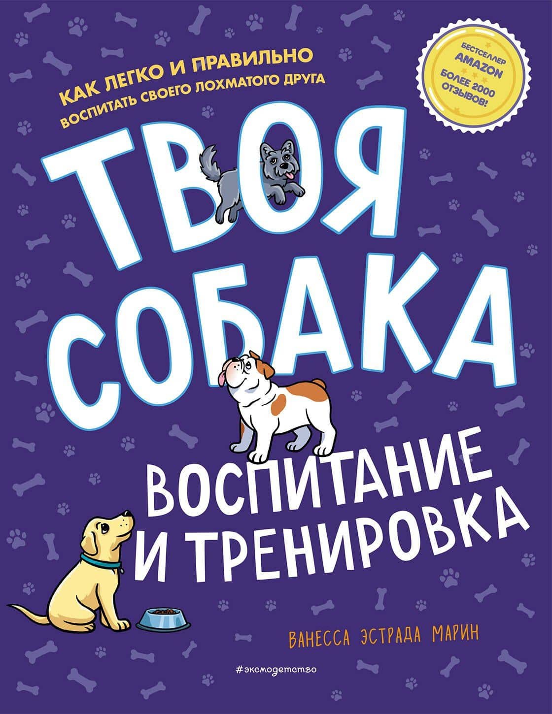 Твоя собака. Воспитание и тренировка — Ванесса Эстрада Марин