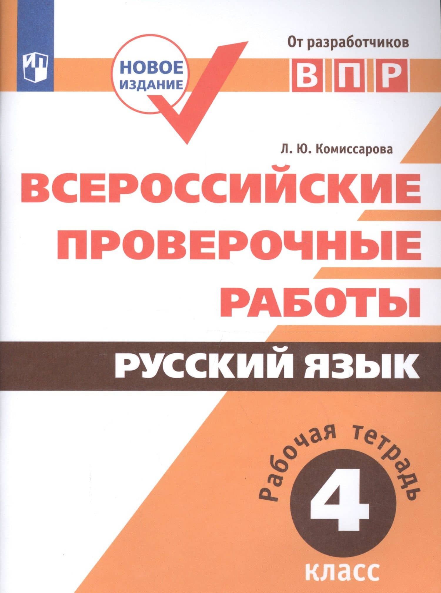 Всероссийские проверочные работы. Русский язык. Рабочая тетрадь. 4 класс. ФГОС. 3-е издание, дополненное — Людмила Юрьевна Комиссарова