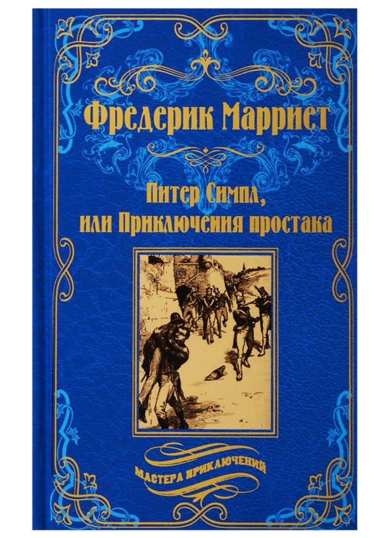 Питер Симпл,или Приключения простака — Фредерик Марриет