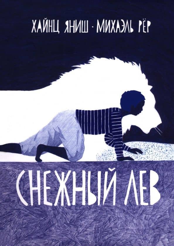 Снежный лев — Хайнц Яниш