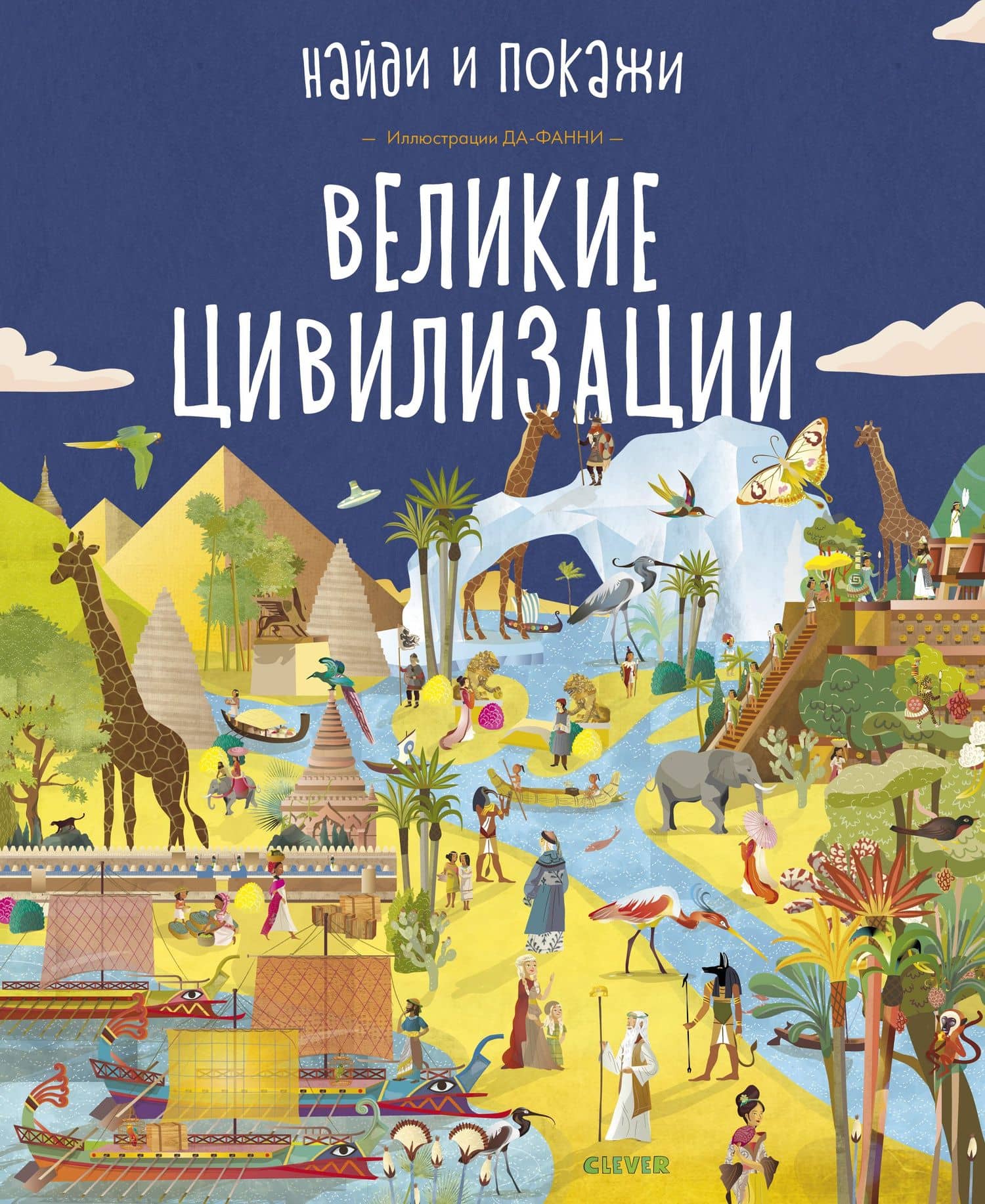 Великие цивилизации