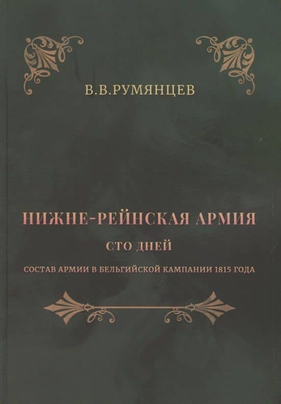 Нижне-Рейнская армия. Сто дней. Состав армии в Бельгийской кампании 1815 года — Владимир Яковлевич Румянцев