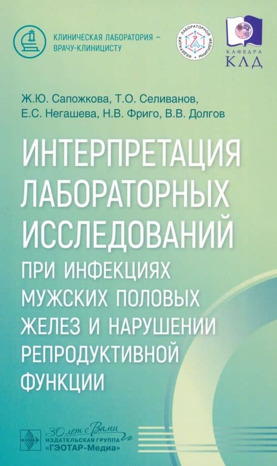 Интерпретация лабораторных исследований при инфекциях мужских половых желез