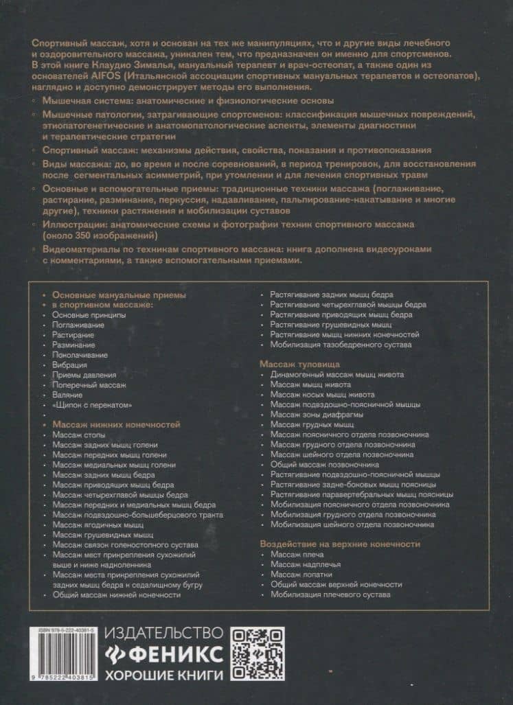 Спортивный массаж и вспомогательные приемы — Клаудио Зималья (2)