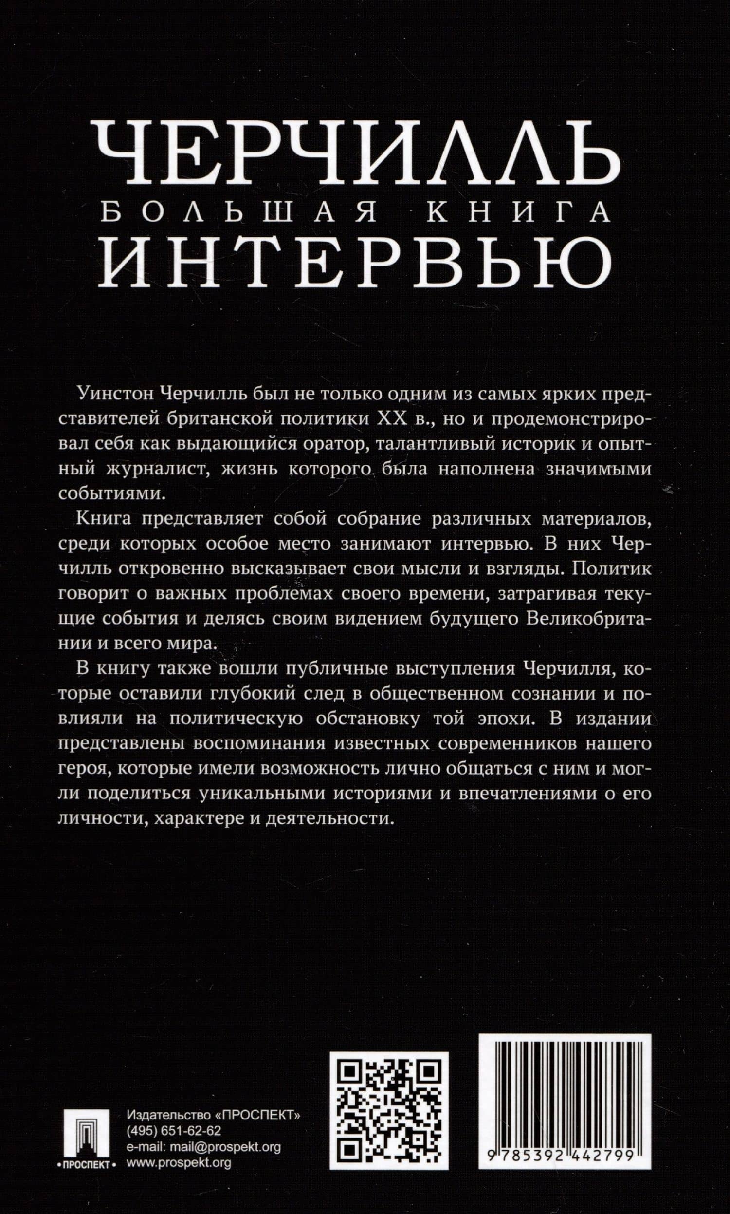 Черчилль. Большая книга интервью — Уинстон Черчилль (2)
