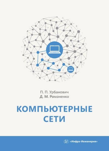 Компьютерные сети. Учебное пособие