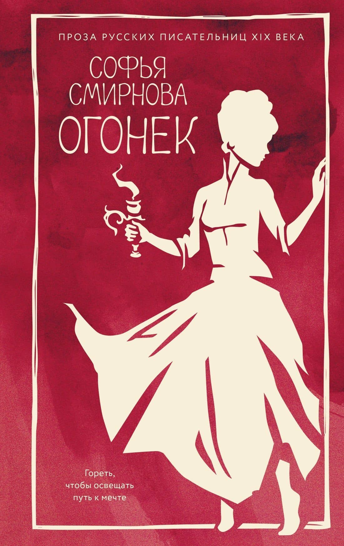 Огонек — Софья Ивановна Смирнова