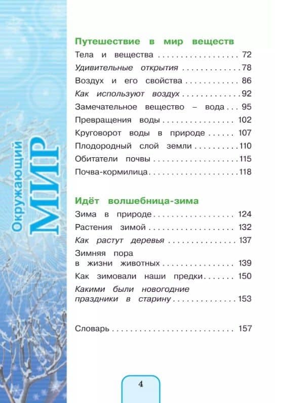Окружающий мир. 3 класс. Учебник. В двух частях. Часть 1 — Наталия Ивановна Ворожейкина (3)