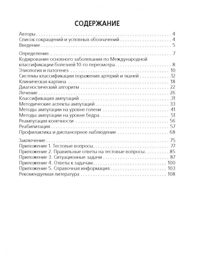 Высокие ампутации нижних конечностей при гангрене. Учебное пособие — Валерий Афанасьевич Митиш (2)