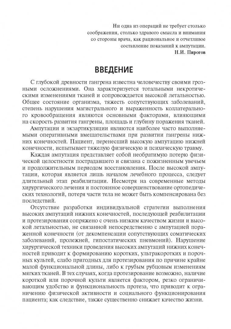 Высокие ампутации нижних конечностей при гангрене. Учебное пособие — Валерий Афанасьевич Митиш (3)