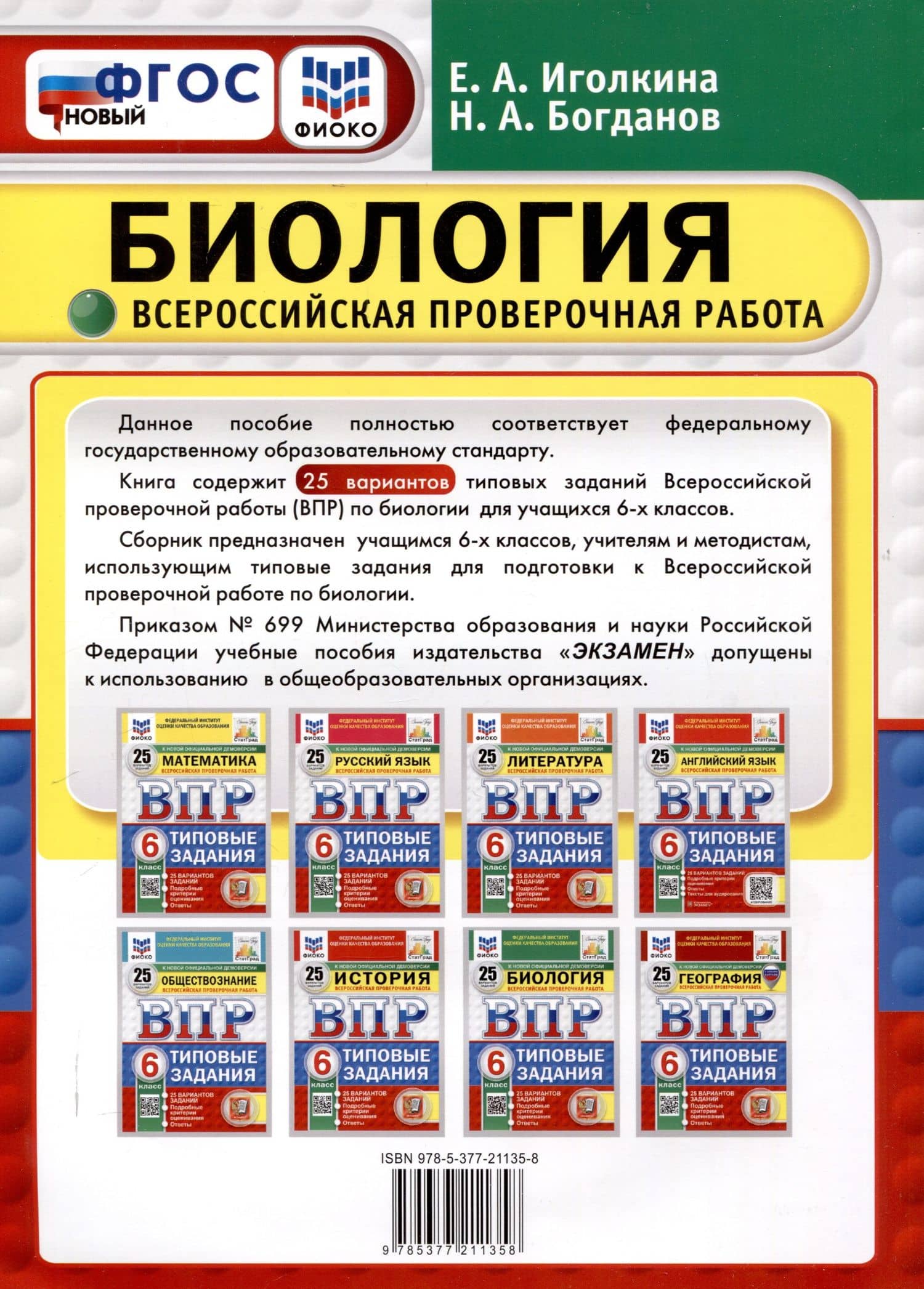 Всероссийская проверочная работа. Биология. 6 класс. 25 вариантов. Типовые задания. ФГОС новый — Николай Александрович Богданов (2)
