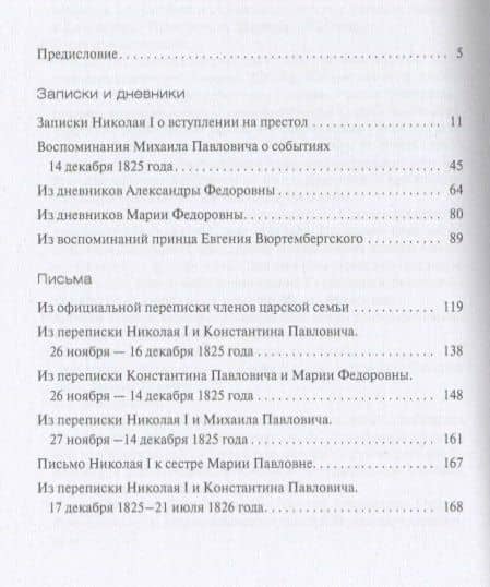 Междуцарствие и восстание декабристов в воспоминаниях и переписке членов царской семьи (2)