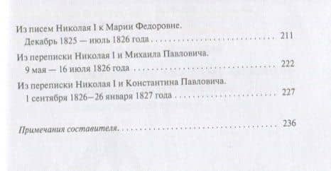 Междуцарствие и восстание декабристов в воспоминаниях и переписке членов царской семьи (3)