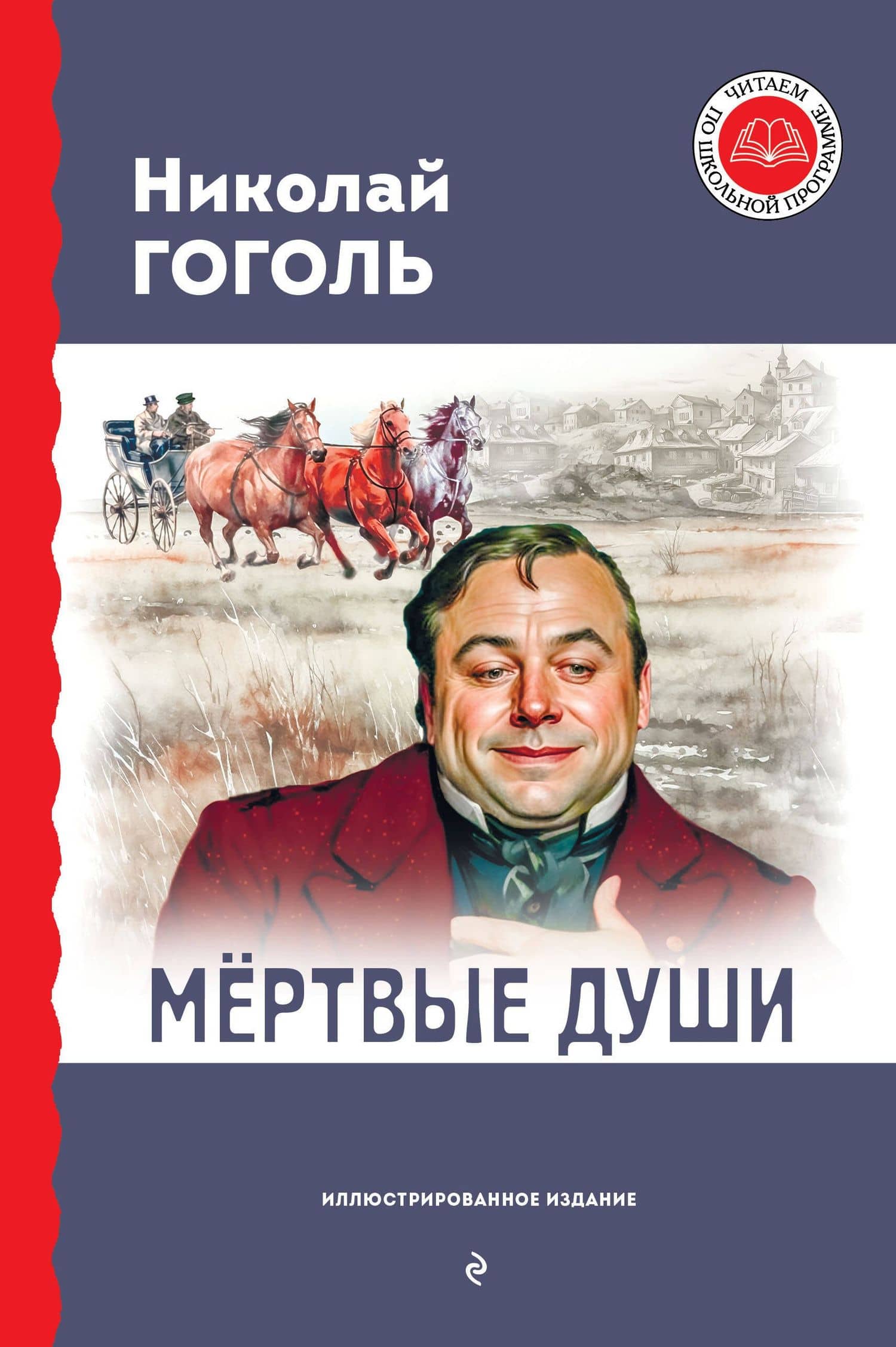 Мёртвые души (с ил.) — Николай Васильевич Гоголь