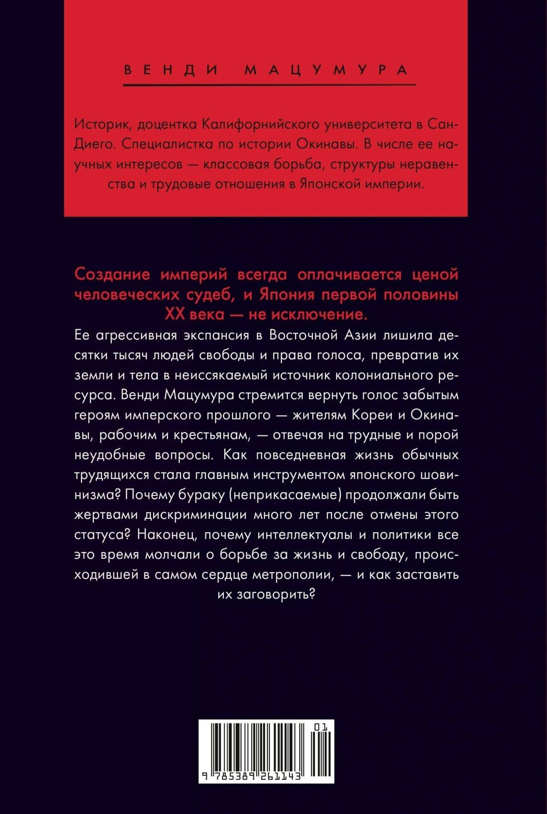 Сердце Японской империи: Истории тех, кто был забыт — Венди Мацумура (2)