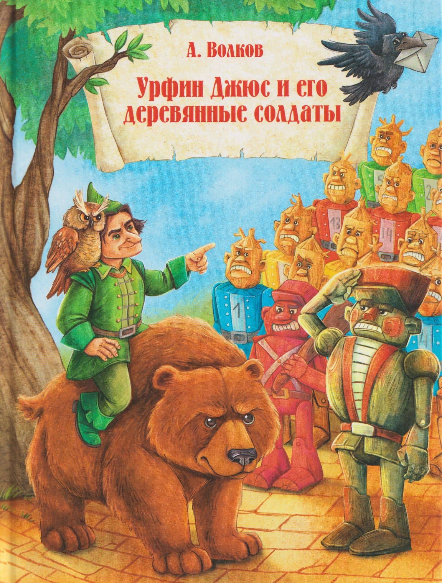 Урфин Джюс и и его деревянные солдаты — Александр Мелентьевич Волков