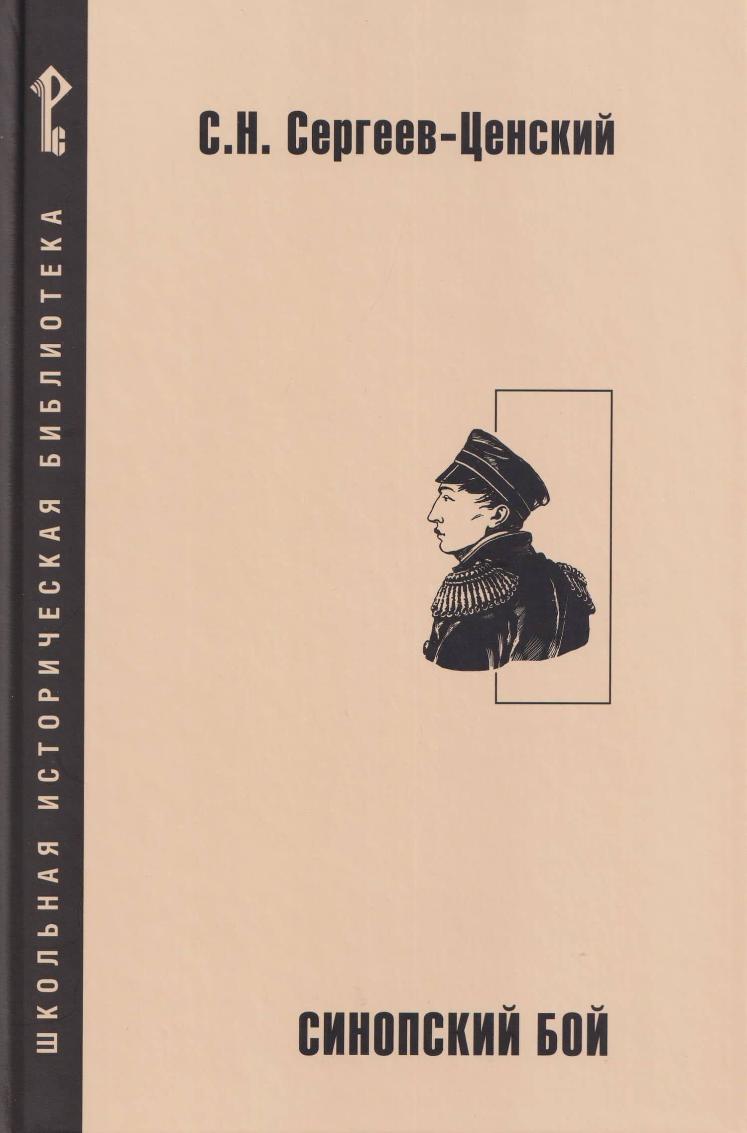 Синопский бой — Сергей Николаевич Сергеев-Ценский
