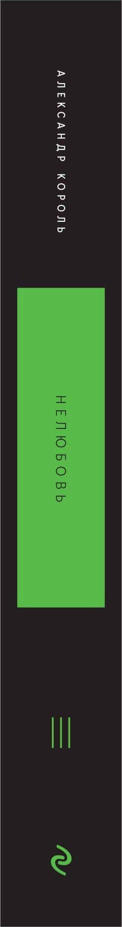 Нелюбовь. Том 3 — Александр Король (3)