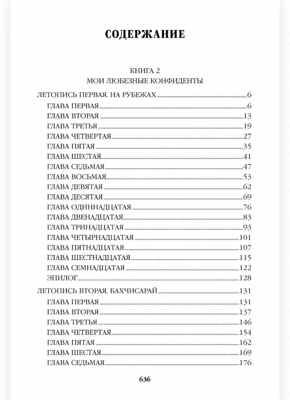 Слово и дело. Книга 2 — Валентин Саввич Пикуль (2)