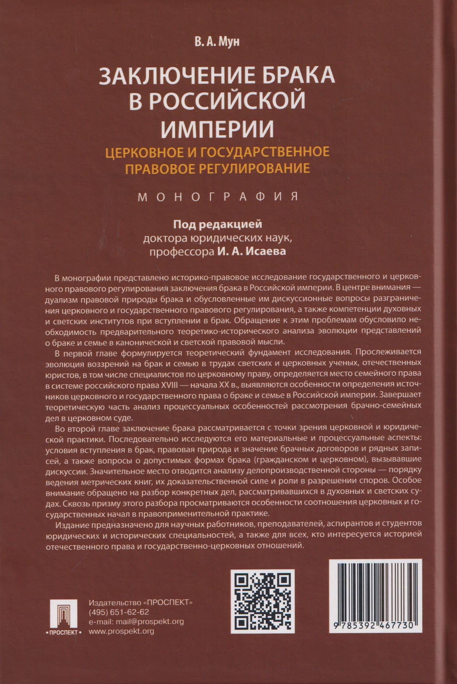 Заключение брака в Российской империи: церковное и государственное правовое регулирование. Монография — Виктория Анатольевна Мун (2)