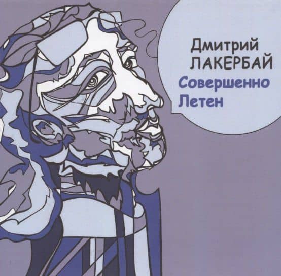 Совершенно Летен. Книга стихотворений — Дмитрий Лакербай