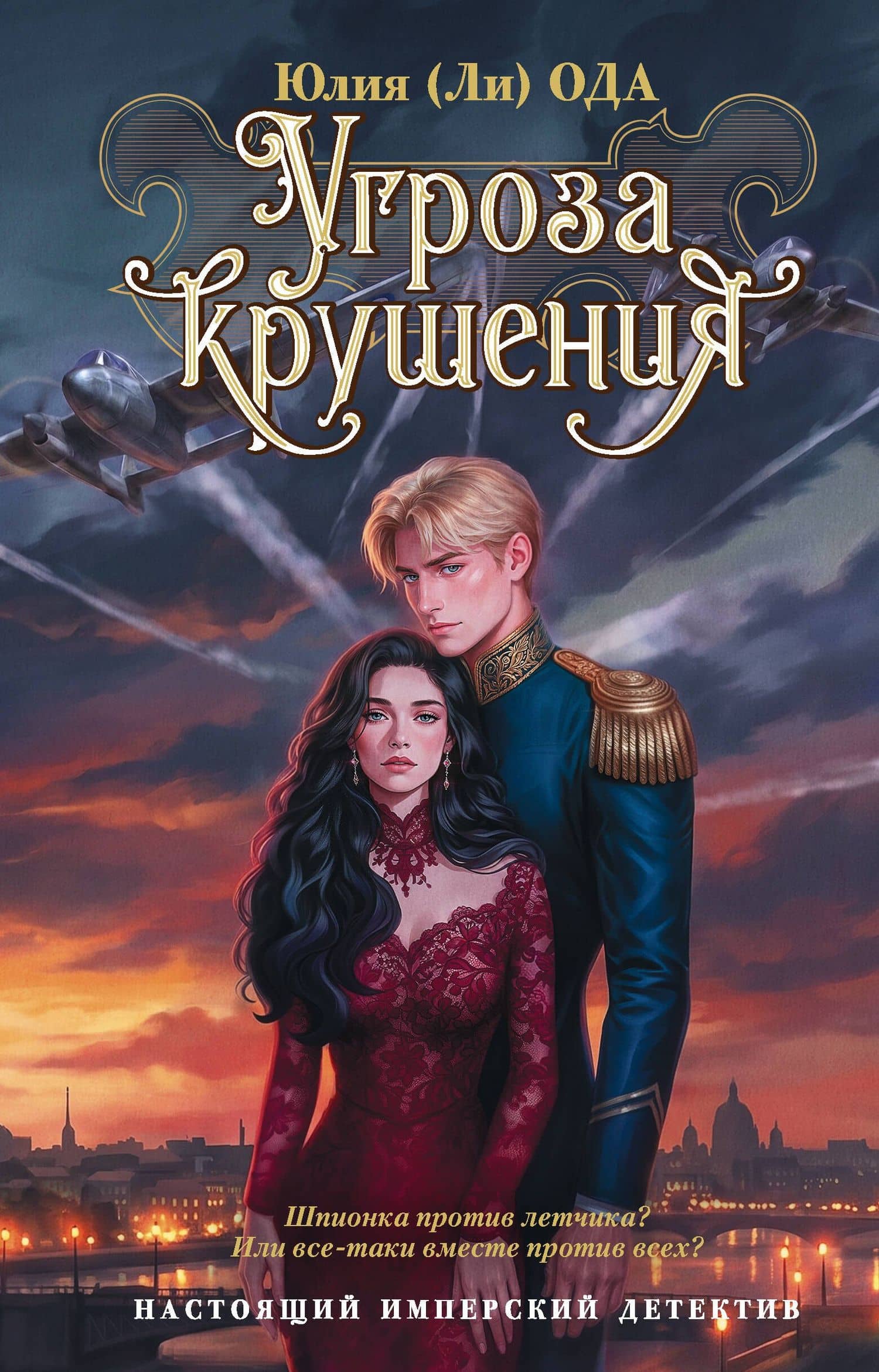 Угроза крушения — Юлия Ода