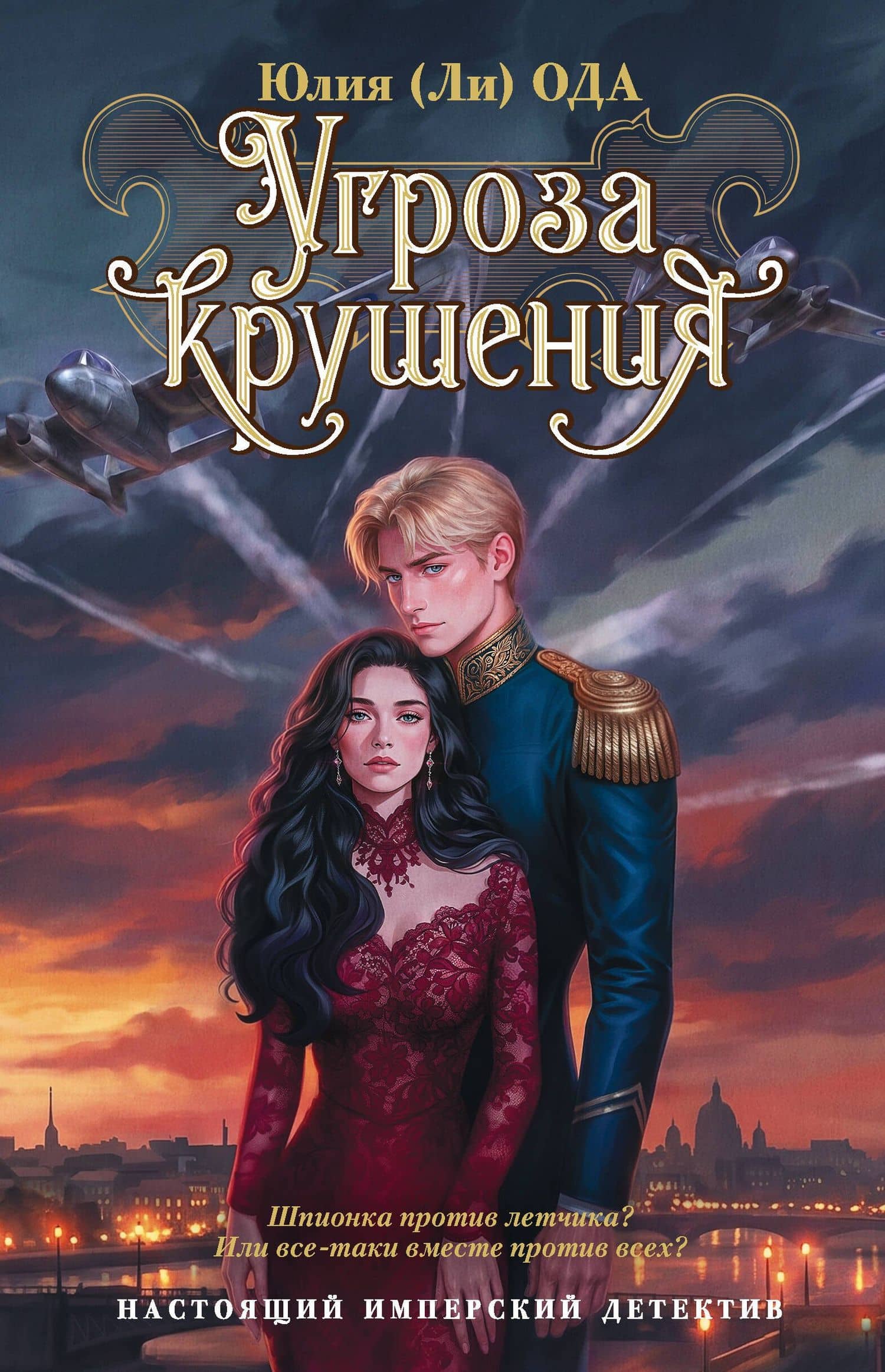 Угроза крушения — Юлия Ода