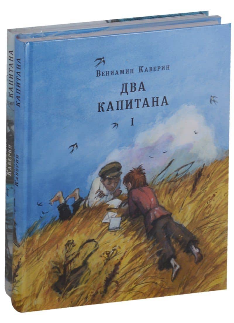 Два капитана. Роман в 2-х томах — Вениамин Александрович Каверин (2)