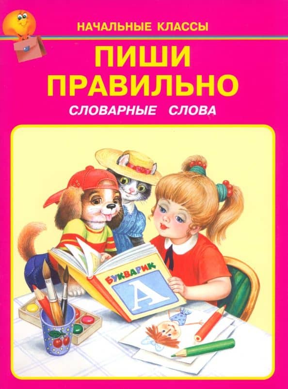 Пиши правильно. Словарные слова — Михаил Михайлович Пришвин