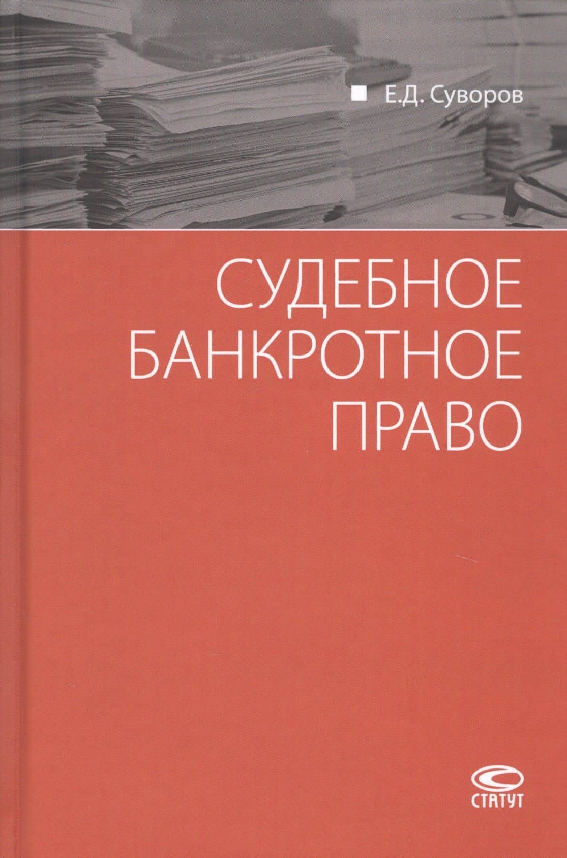 Судебное банкротное право