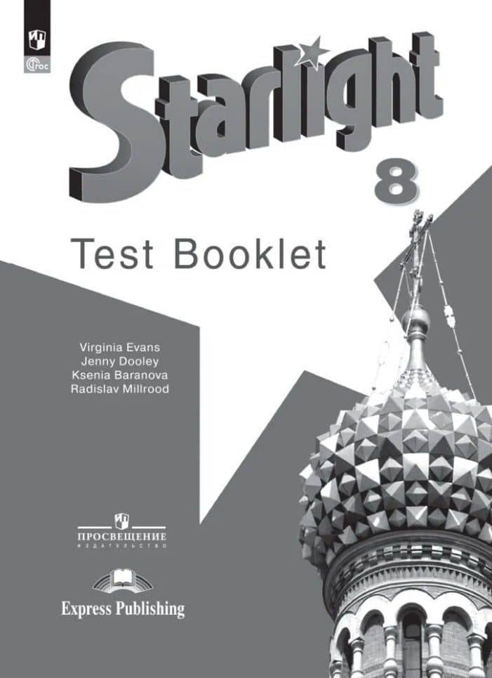 Starlight. Английский язык. 8 класс. Контрольные задания. Углублённый уровень