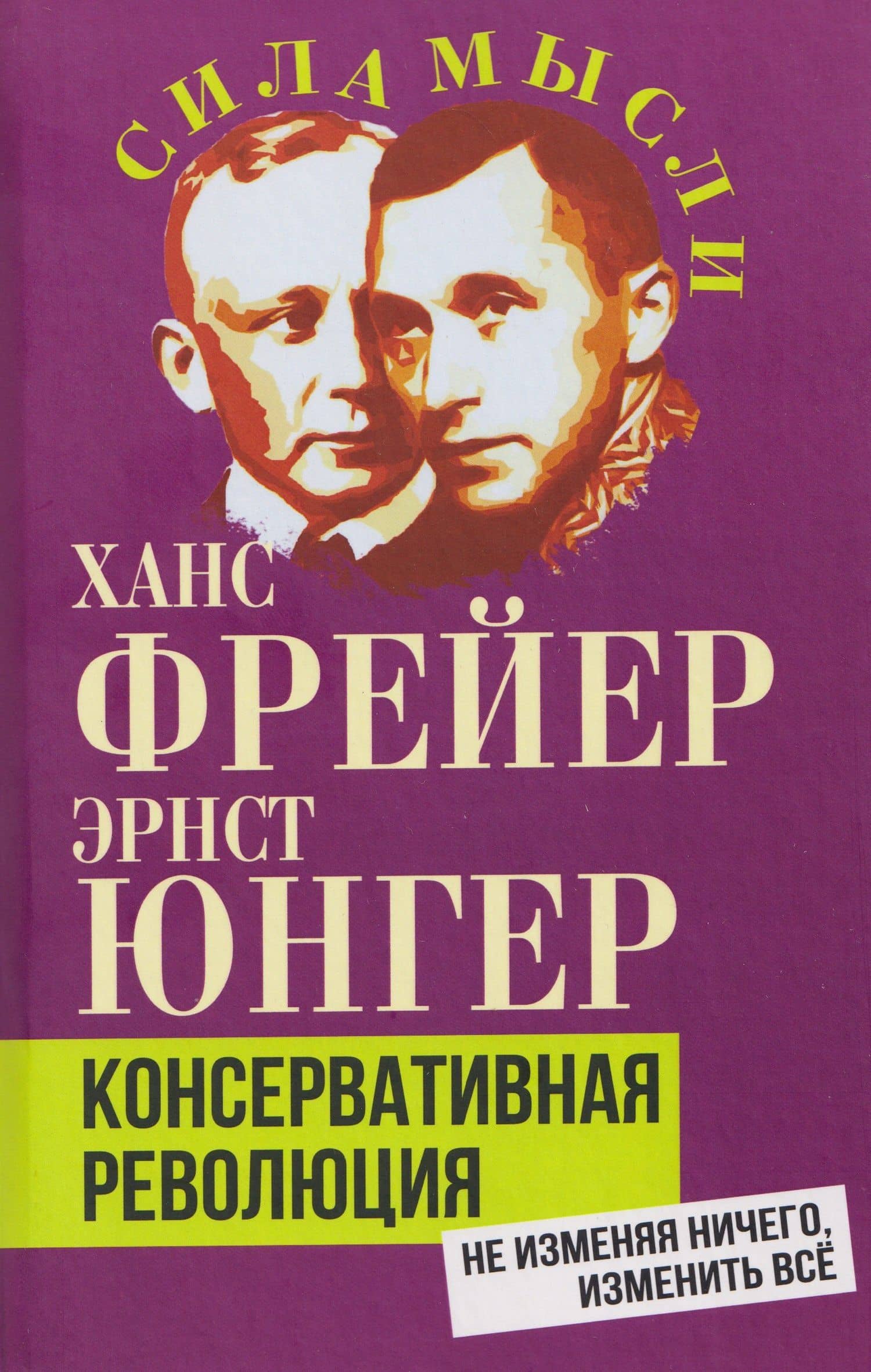 Консервативная революция. Не изменяя ничего, изменить все — Эрнст Юнгер