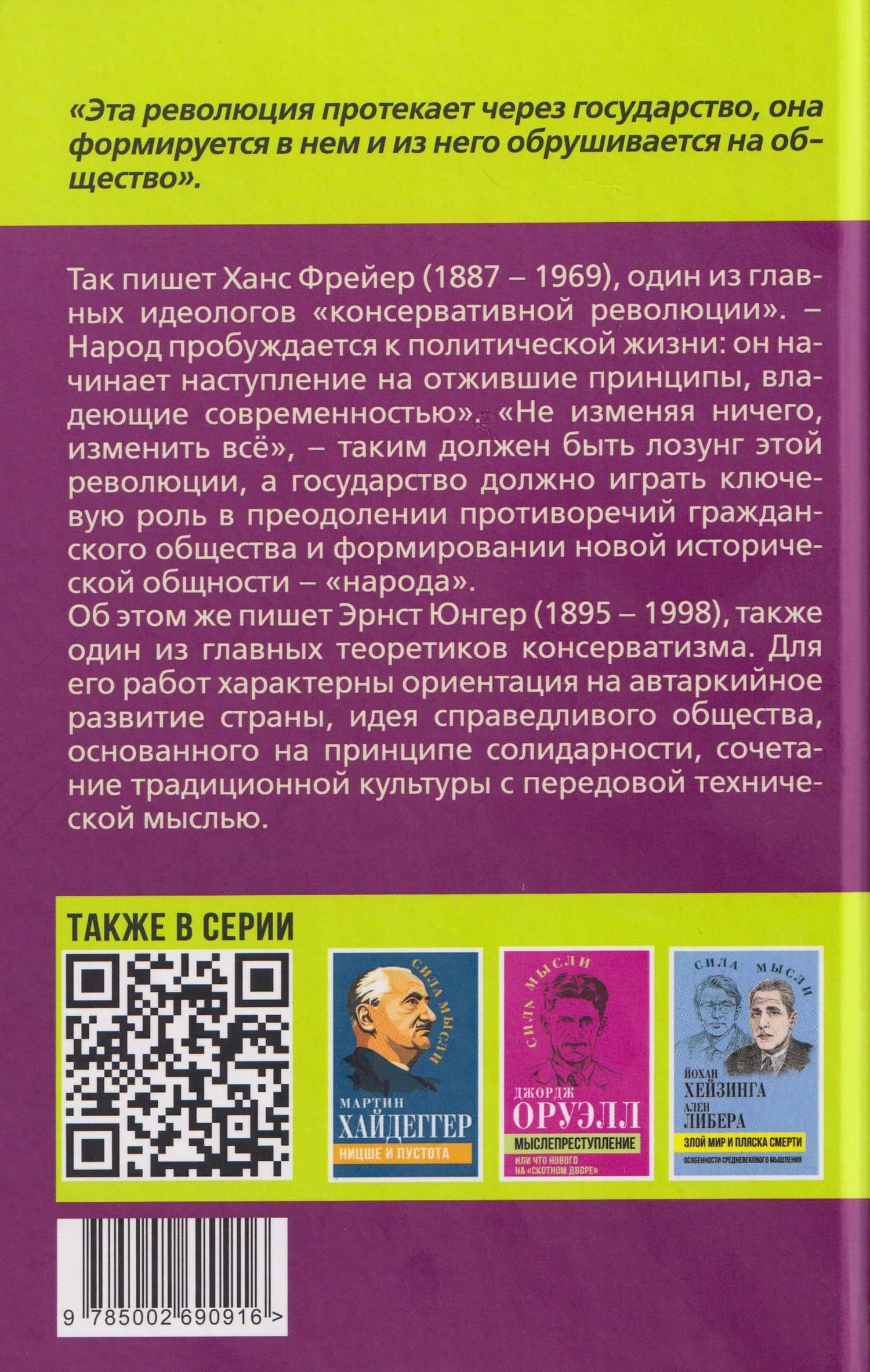 Консервативная революция. Не изменяя ничего, изменить все — Эрнст Юнгер (2)