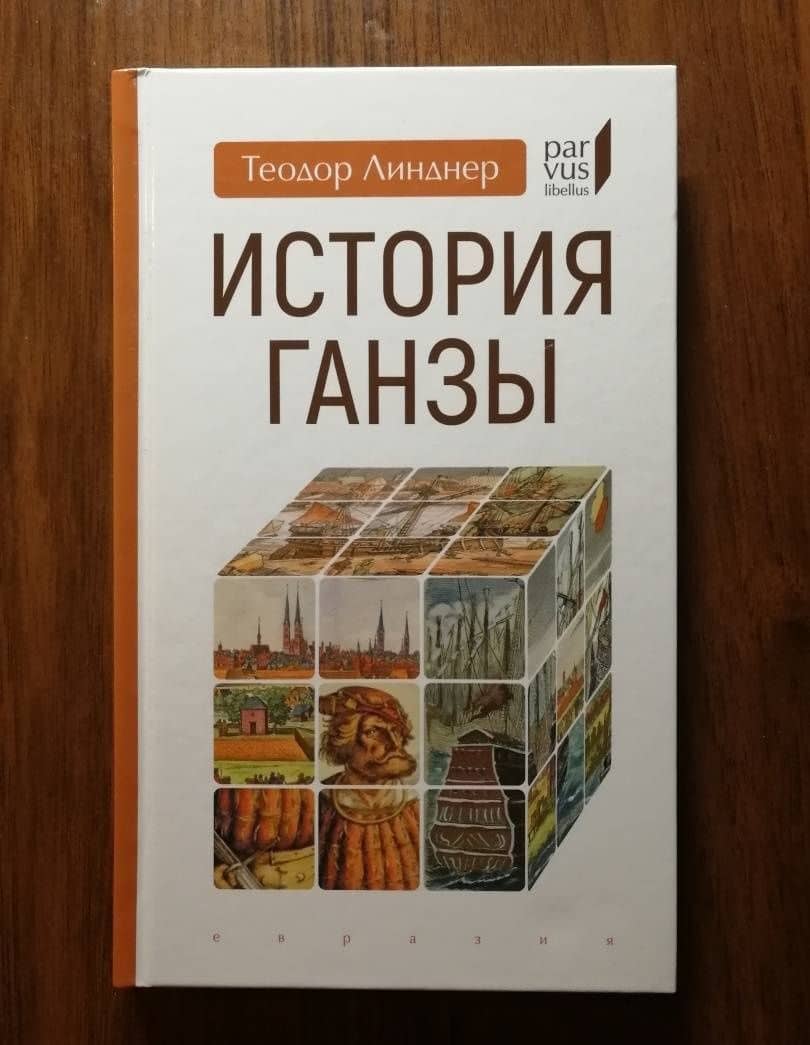 История Ганзы — Линдер Теодор (3)