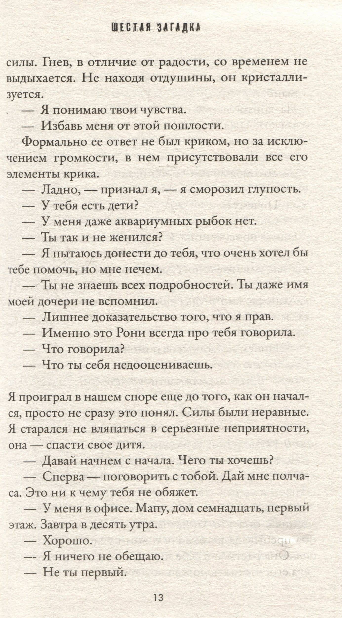 Шестая загадка — Яир Лапид (3)