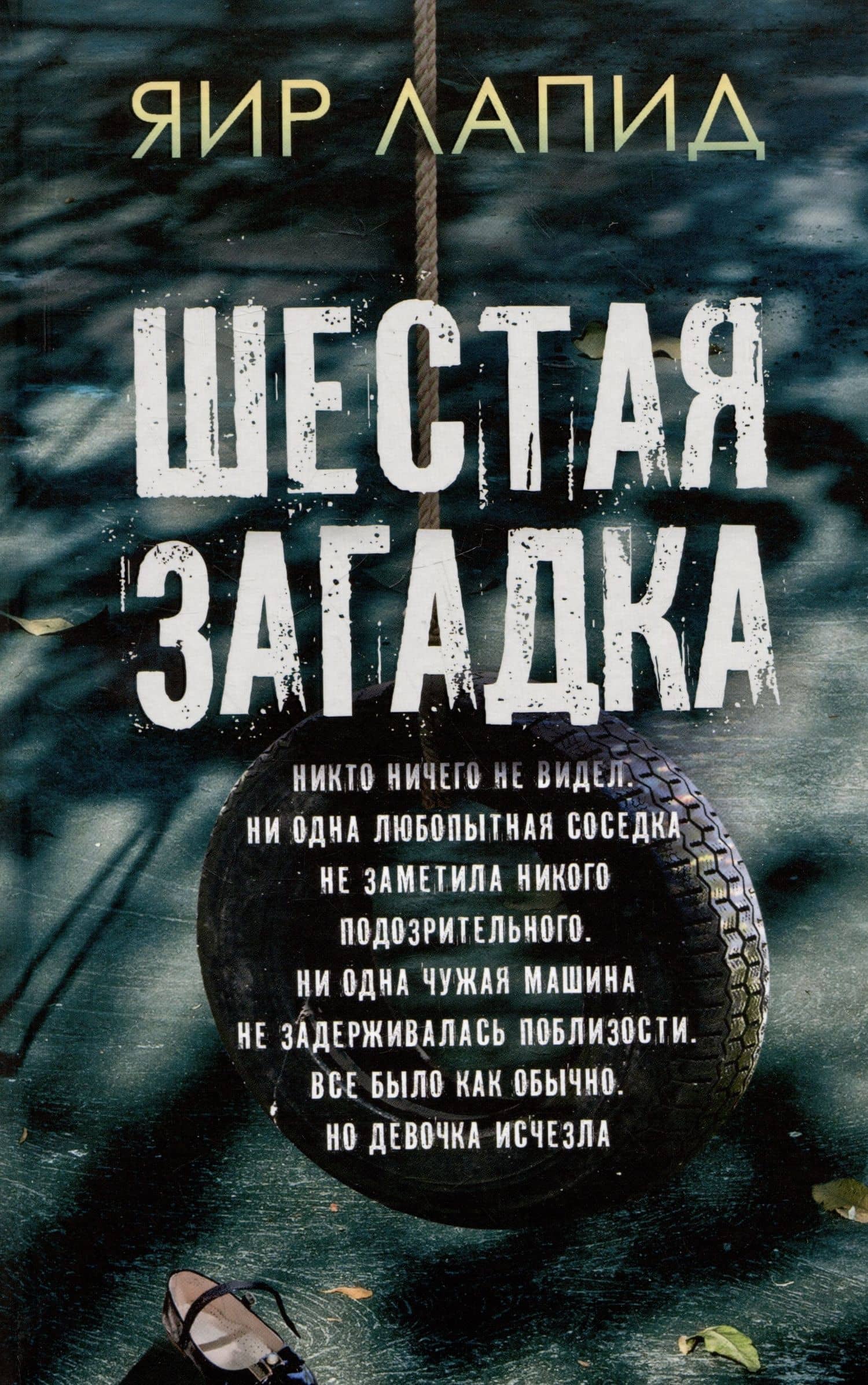 Шестая загадка — Яир Лапид
