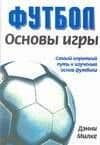 Основы игры: Самый короткий путь к изучению основ футбола
