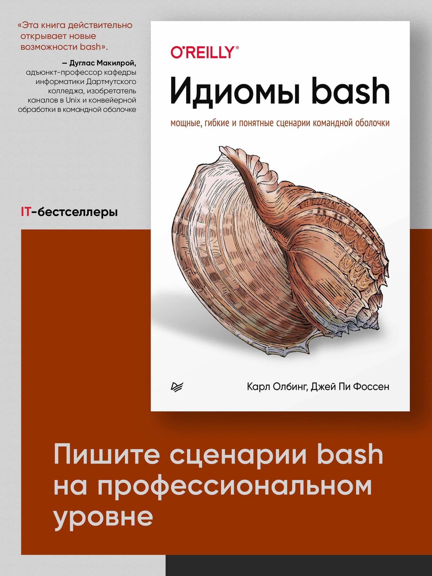 Идиомы bash — Джей Пи Фоссен (2)