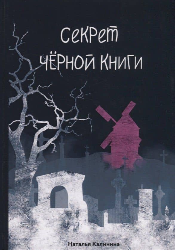 Секрет черной книги — Наталья Дмитриевна Калинина