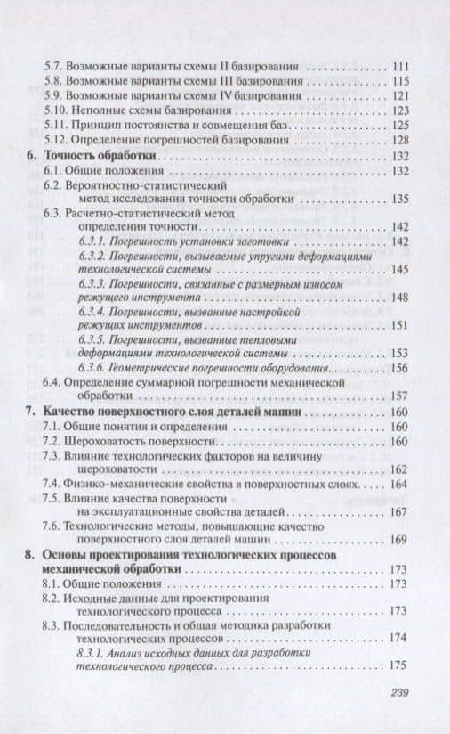 Технология машиностроения. Учебное пособие — И.С. Иванов (3)