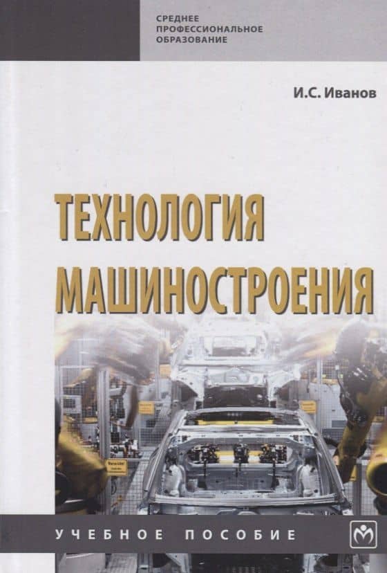 Технология машиностроения. Учебное пособие — И.С. Иванов