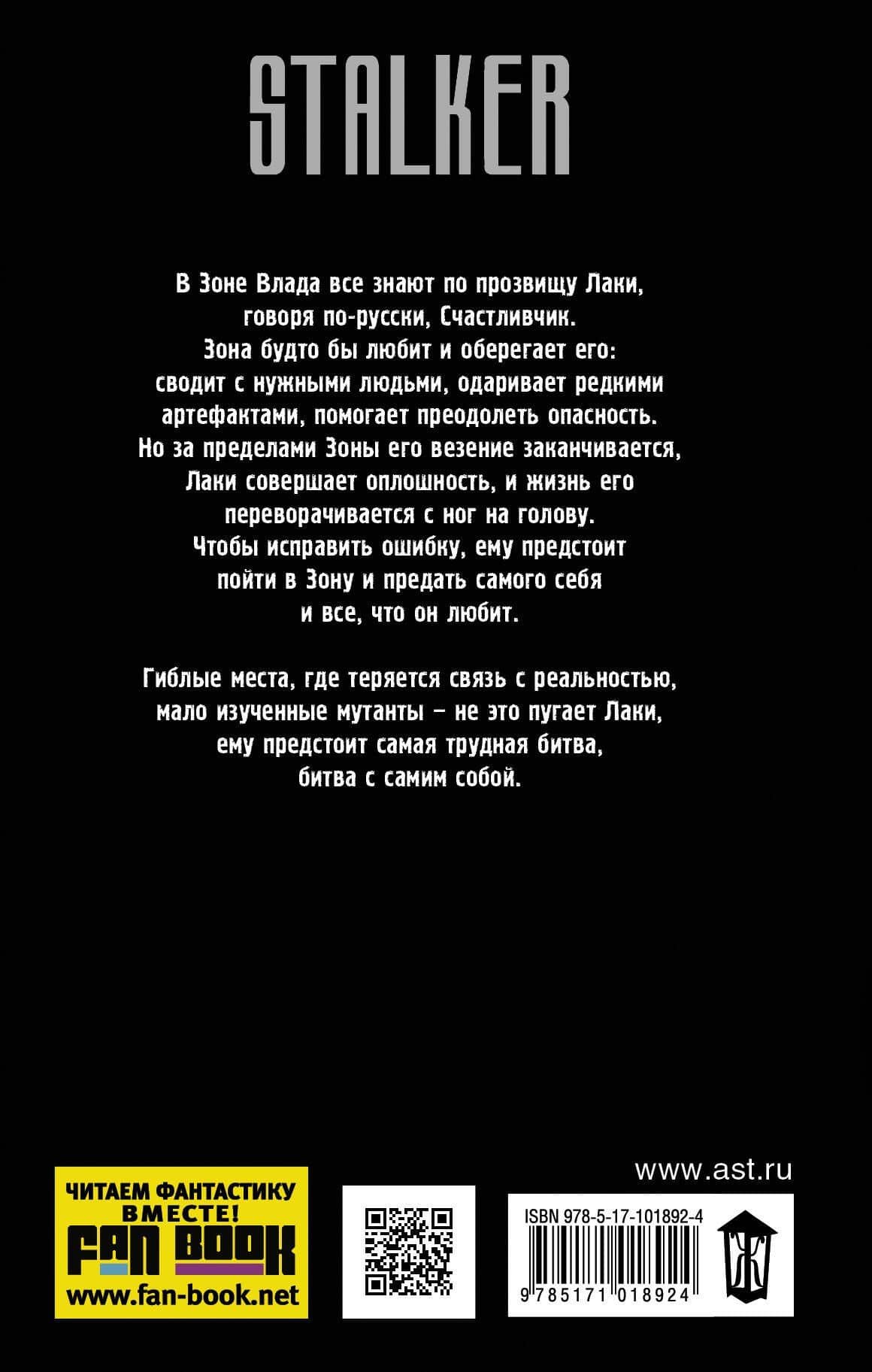 Сталкеры поневоле. Глазами Зоны: фантастический роман — Виктор Глумов (2)